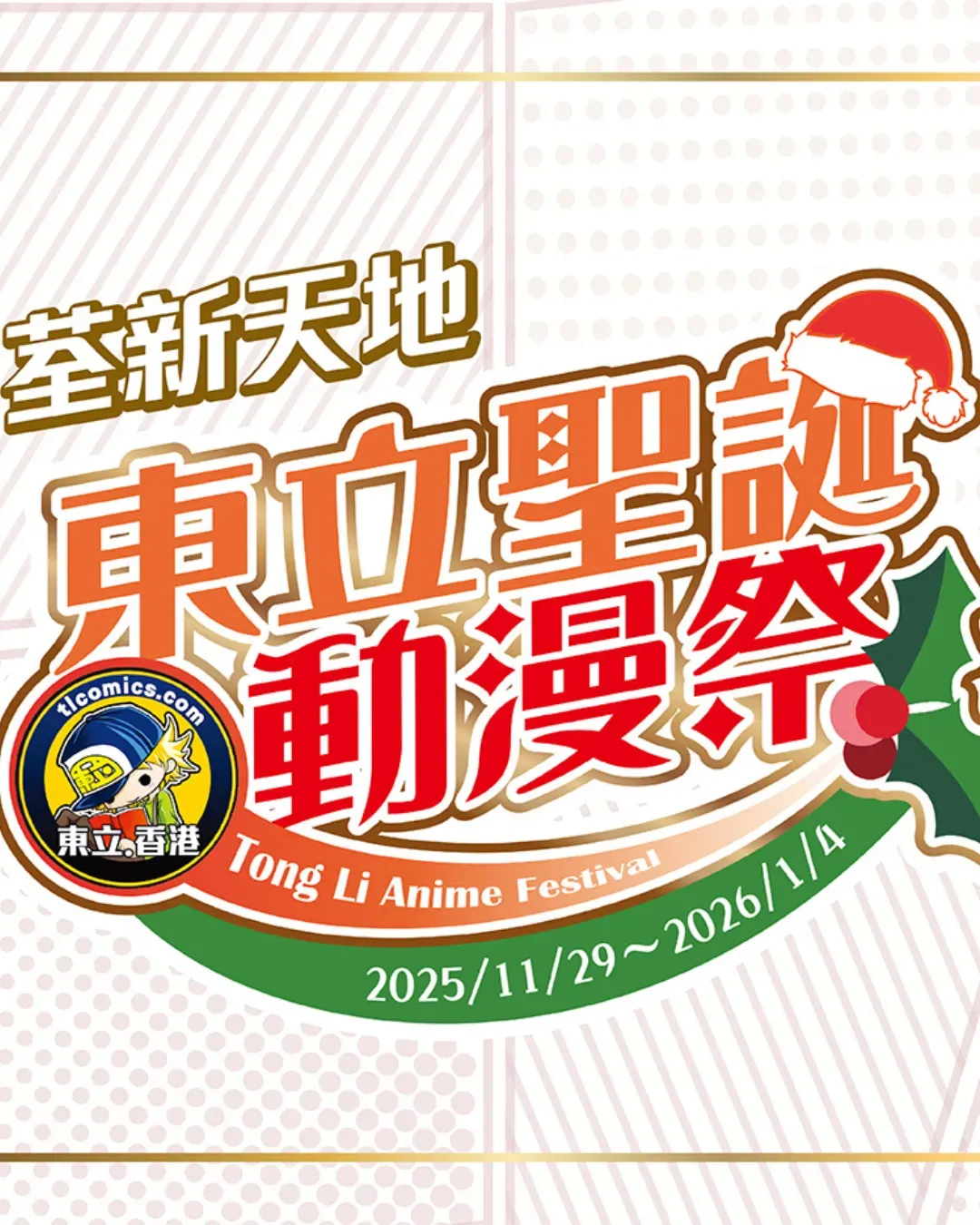 東立聖誕動漫祭