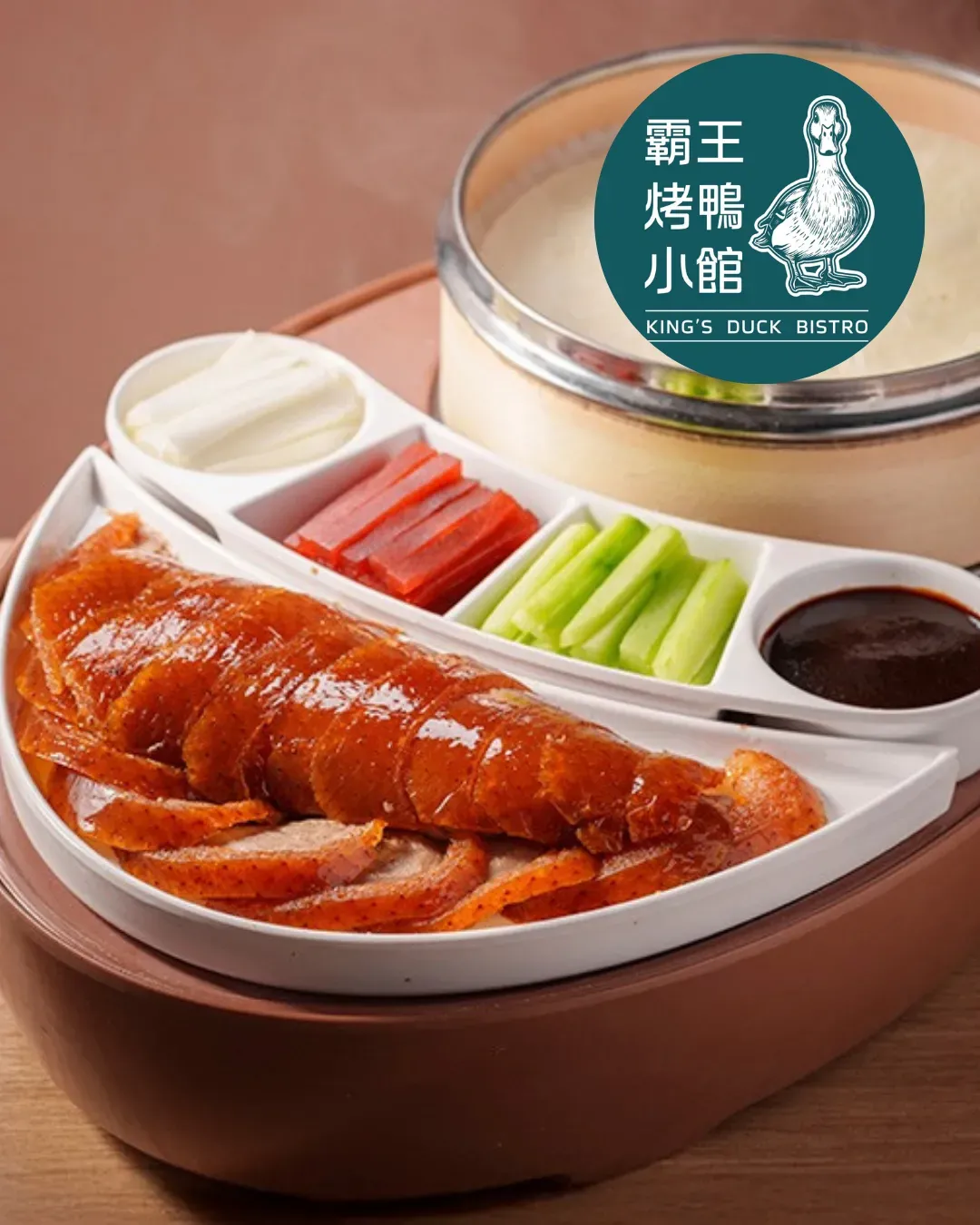 霸王·烤鴨·小館