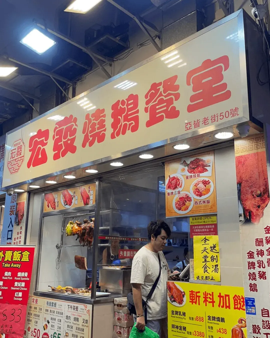 宏發燒鵝餐室 (旺角店)