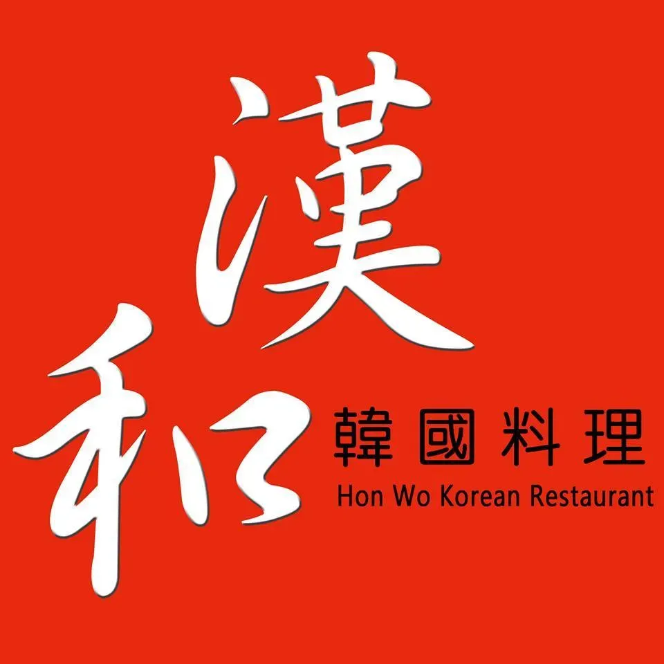 漢和韓國料理 (旺角店)