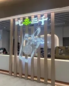 吃茶三千 (香港科學園)