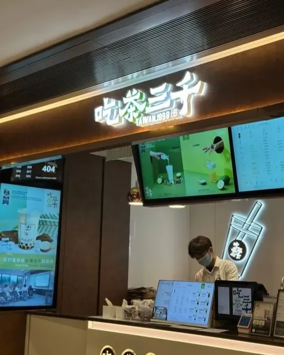 吃茶三千 (沙田新城市廣場)