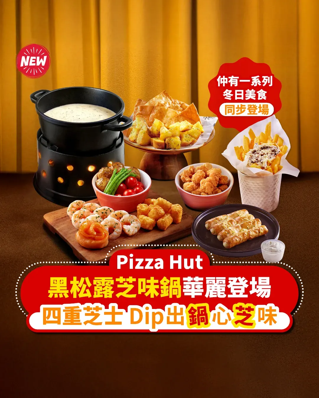 冬日「鍋」心「芝」味！Pizza Hut「黑松露芝味鍋」套餐HK$119起