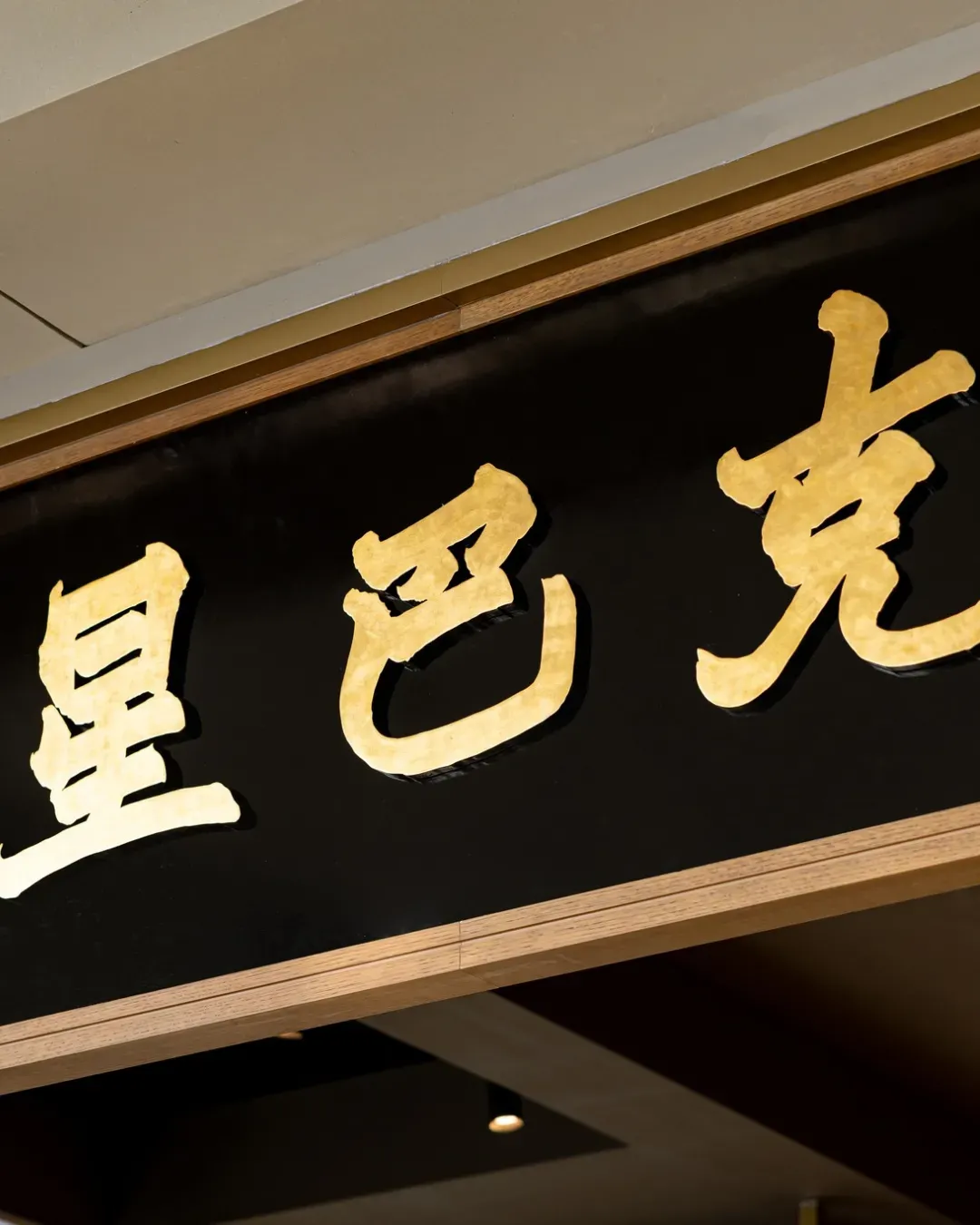 Starbucks (香港故宮文化博物館店)