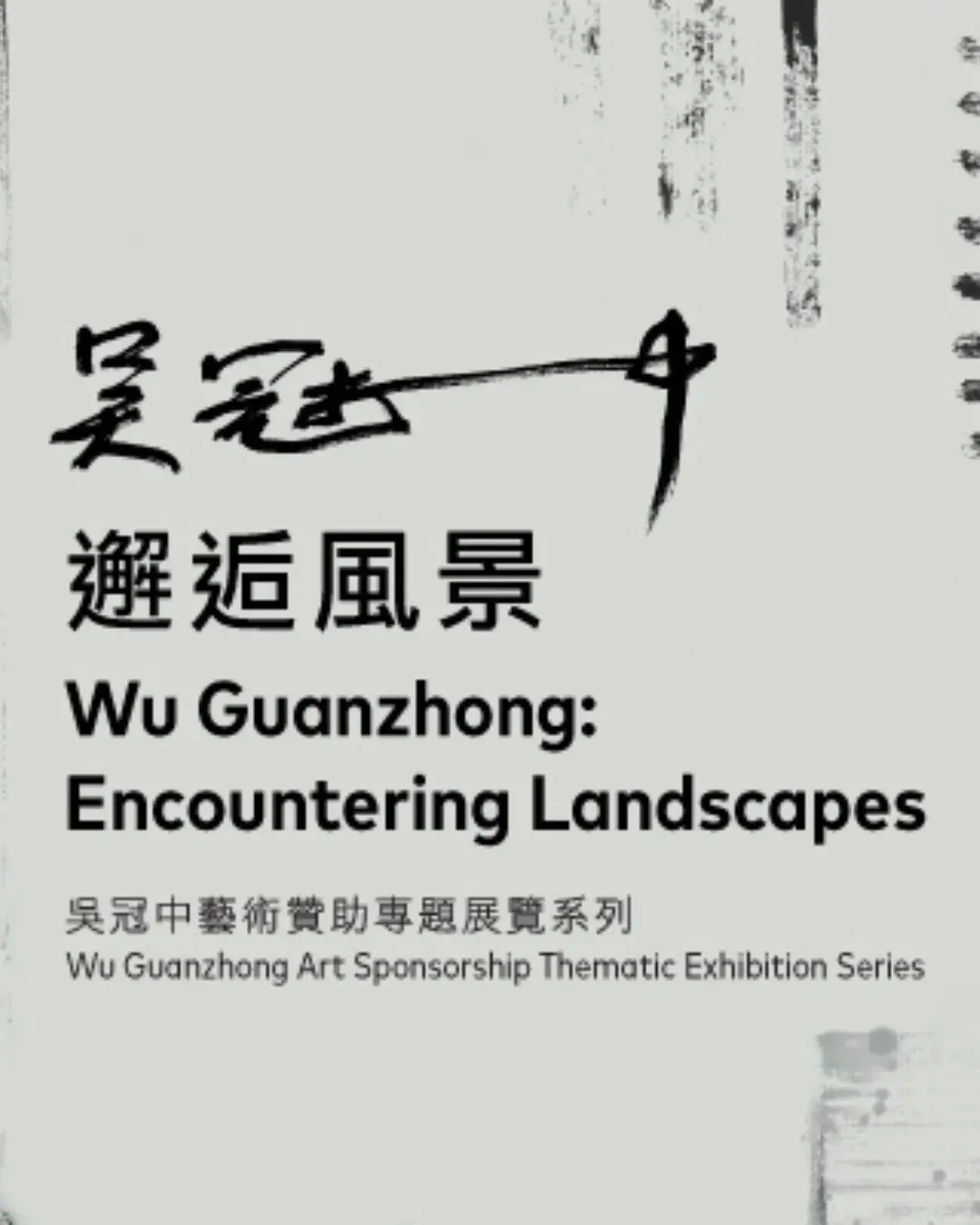 吳冠中藝術贊助專題展覽系列：吳冠中──邂逅風景