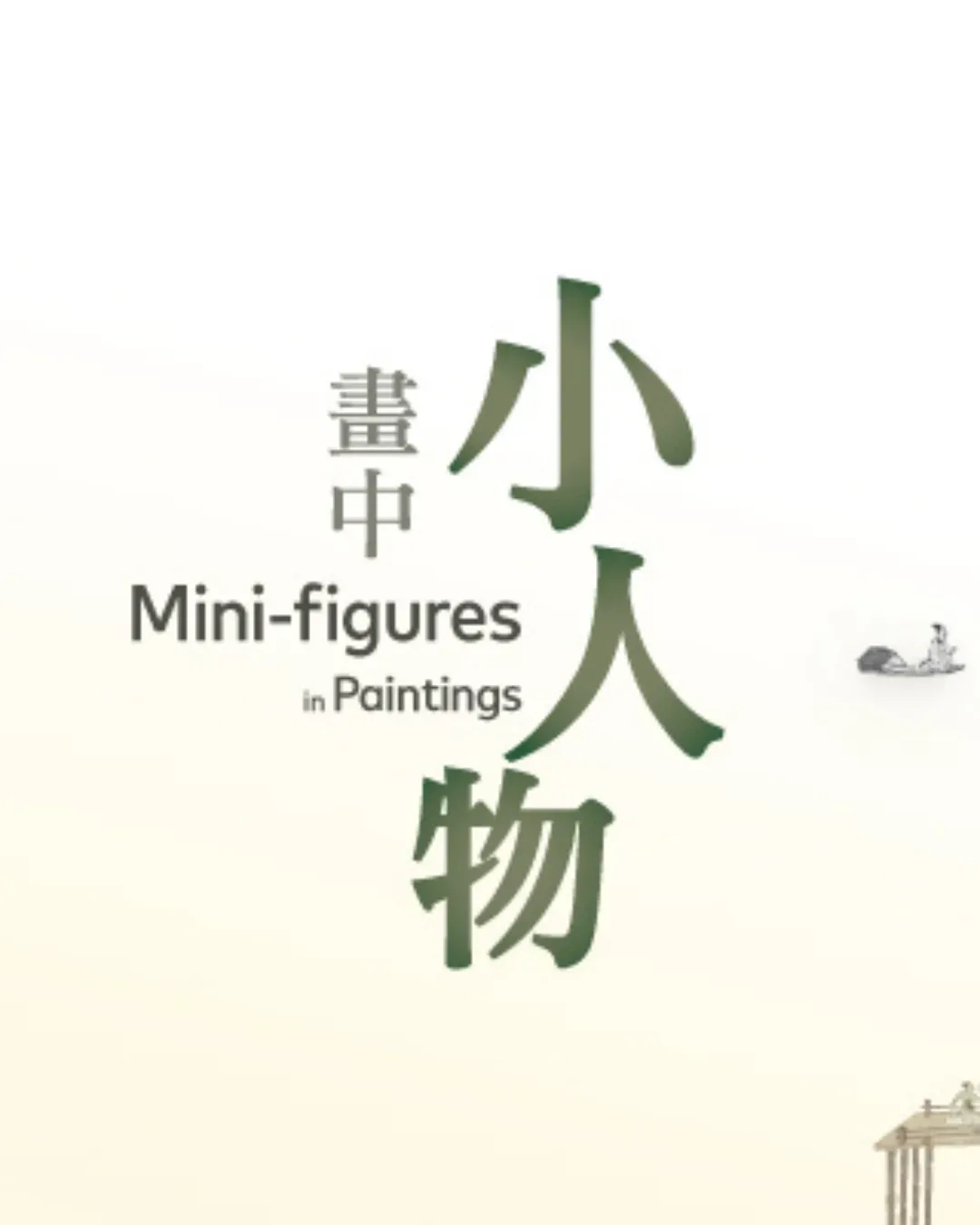 《畫中小人物》展覽