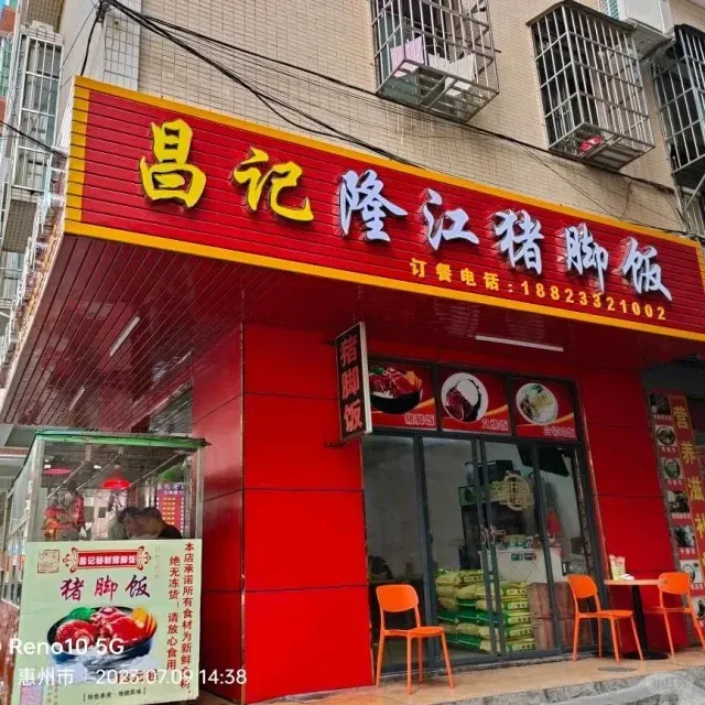 圖片來源：小紅書@ 昌记隆江猪脚饭