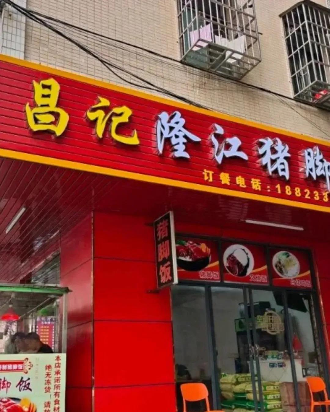 昌記隆江豬腳飯（白石龍店）