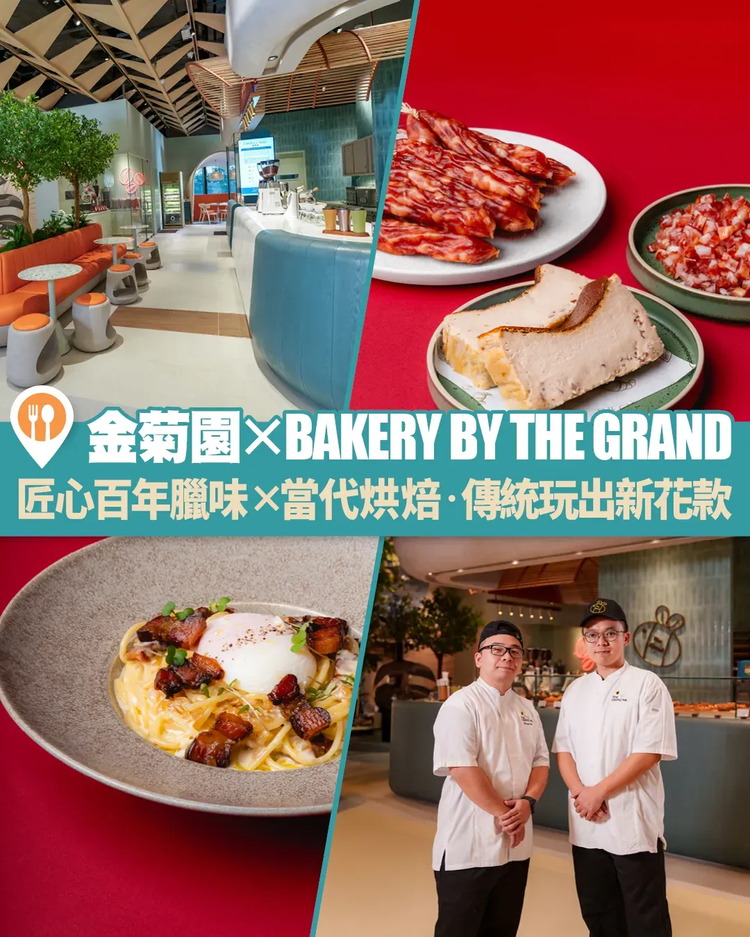 金菊園 x BAKERY BY THE GRAND 匠心百年臘味 × 當代烘焙 | 傳統玩出新花款！