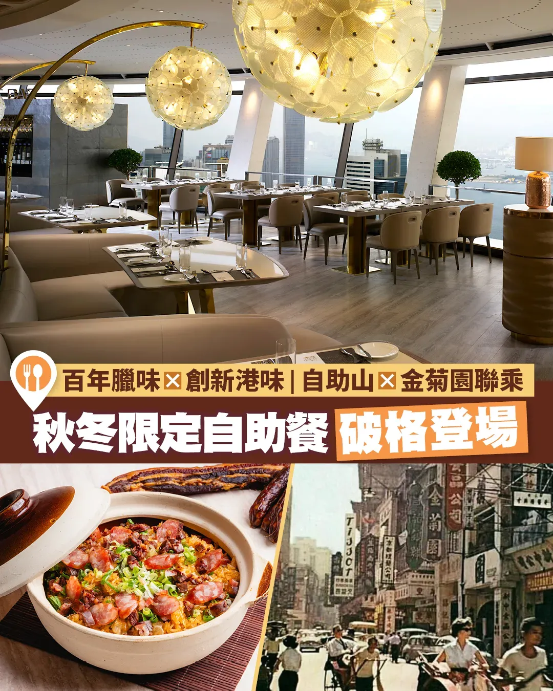 自助山 × 金菊園聯乘秋冬限定自助餐破格登場