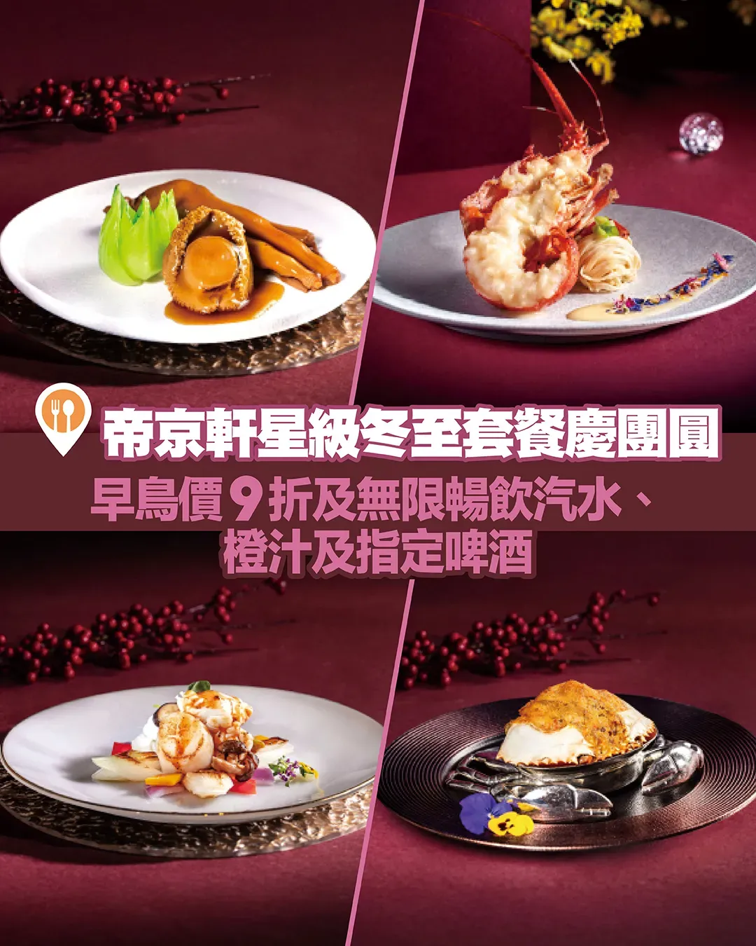 帝京軒星級冬至套餐慶團圓 早鳥價9折及精彩禮遇