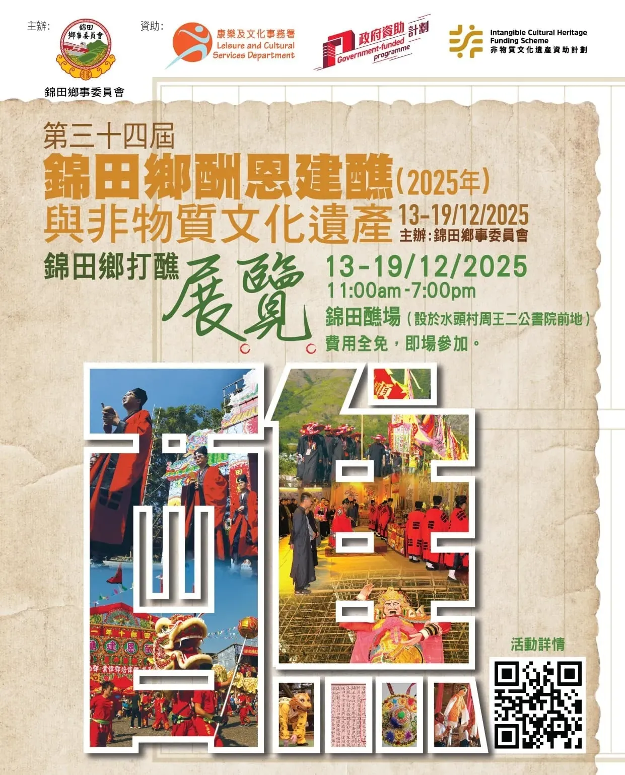 錦田鄉酬恩建醮 2025