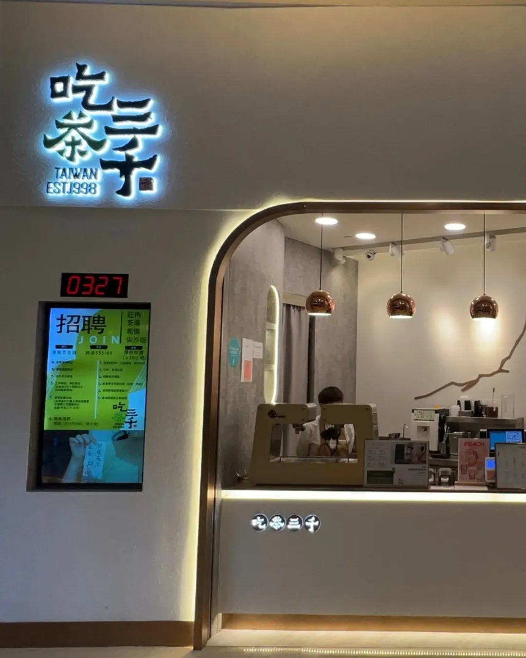 吃茶三千 (荃新天地)