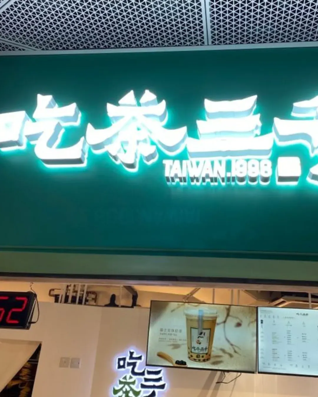 吃茶三千 (啟德體藝館)