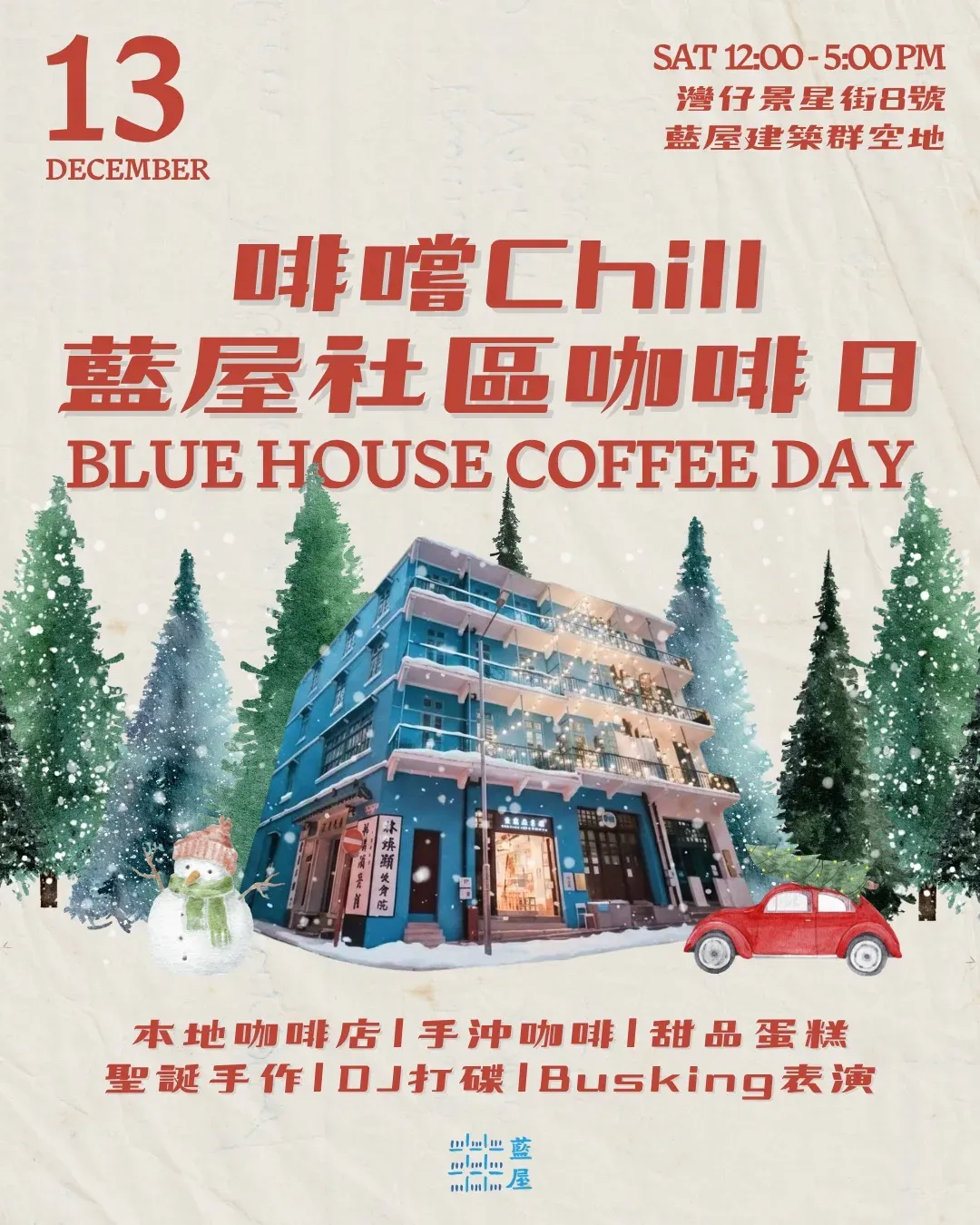 啡嚐Chill • 藍屋社區咖啡日