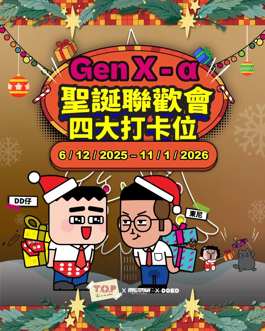 有東尼有DD有T.O.P – Gen X - α 聖誕聯歡會