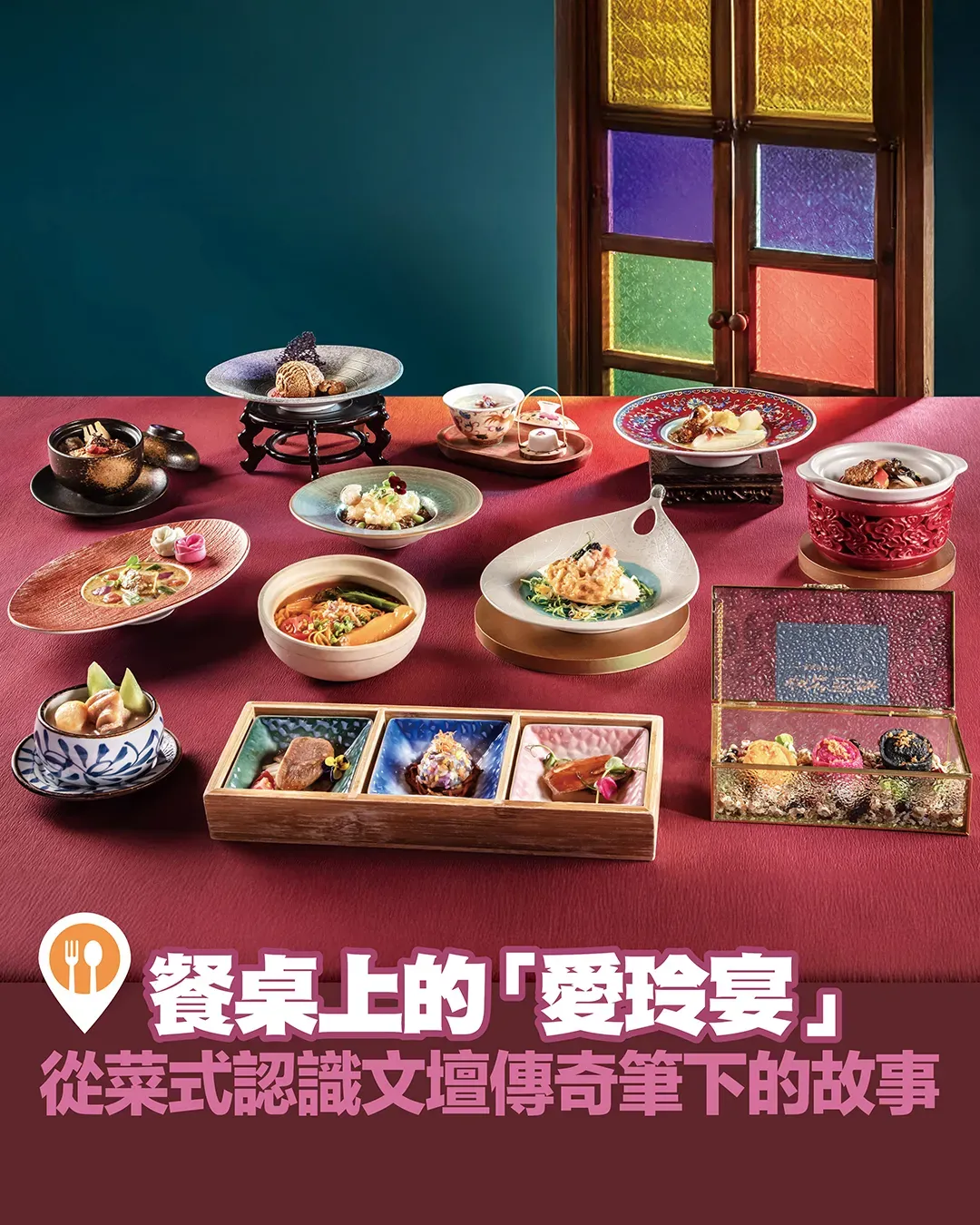 張愛玲作品X 中式廚師發辦！獅房菜呈獻「愛玲宴」