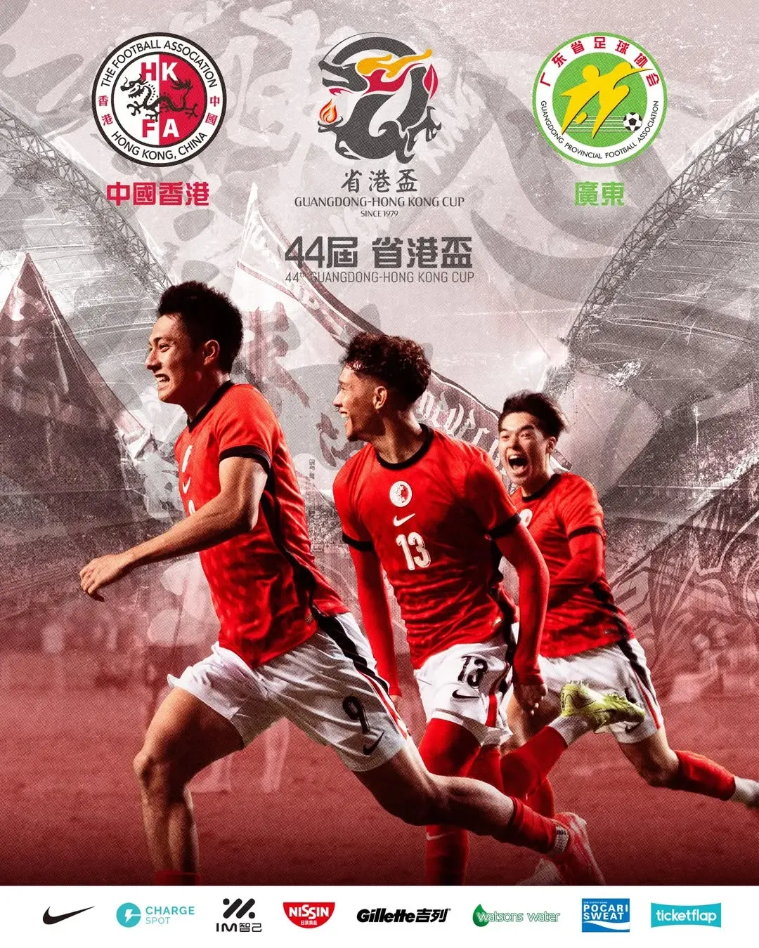 第44屆省港盃第一回合