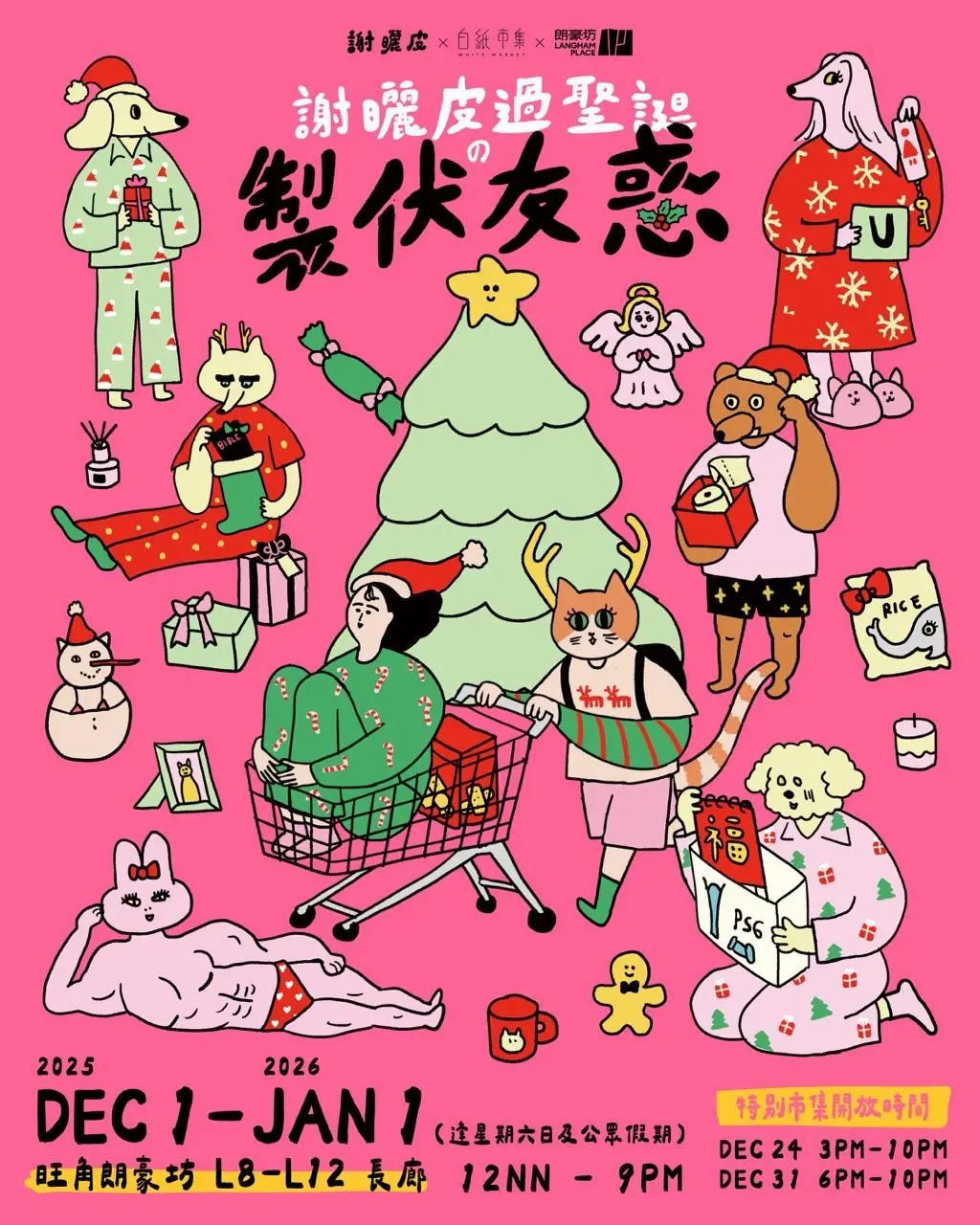 謝曬皮過聖誕之製伏友惑市集