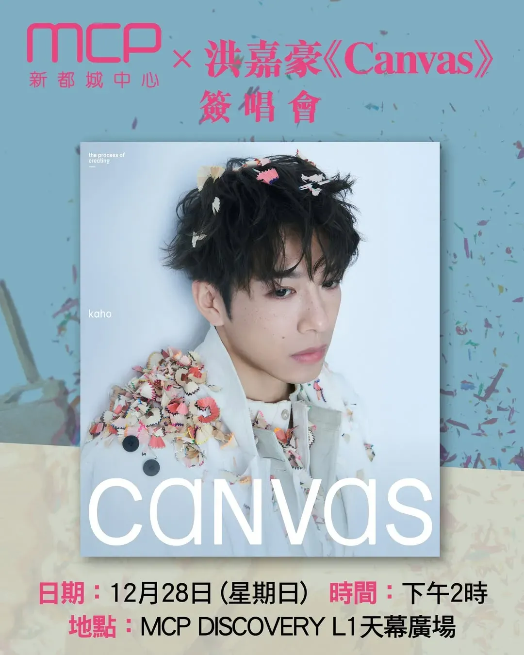 新都城中心MCP x 洪嘉豪 《Canvas》簽唱會