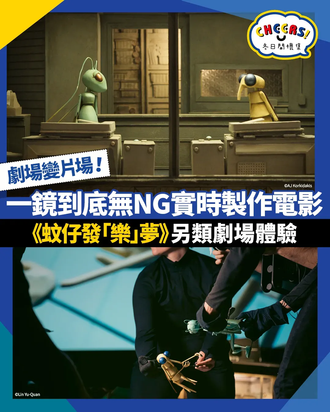 《蚊仔發「樂」夢》︰體驗「一鏡到底」零「NG」實時製作電影