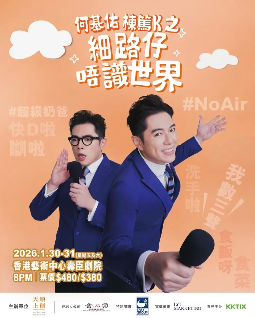 何基佑 棟篤K之細路仔唔識世界