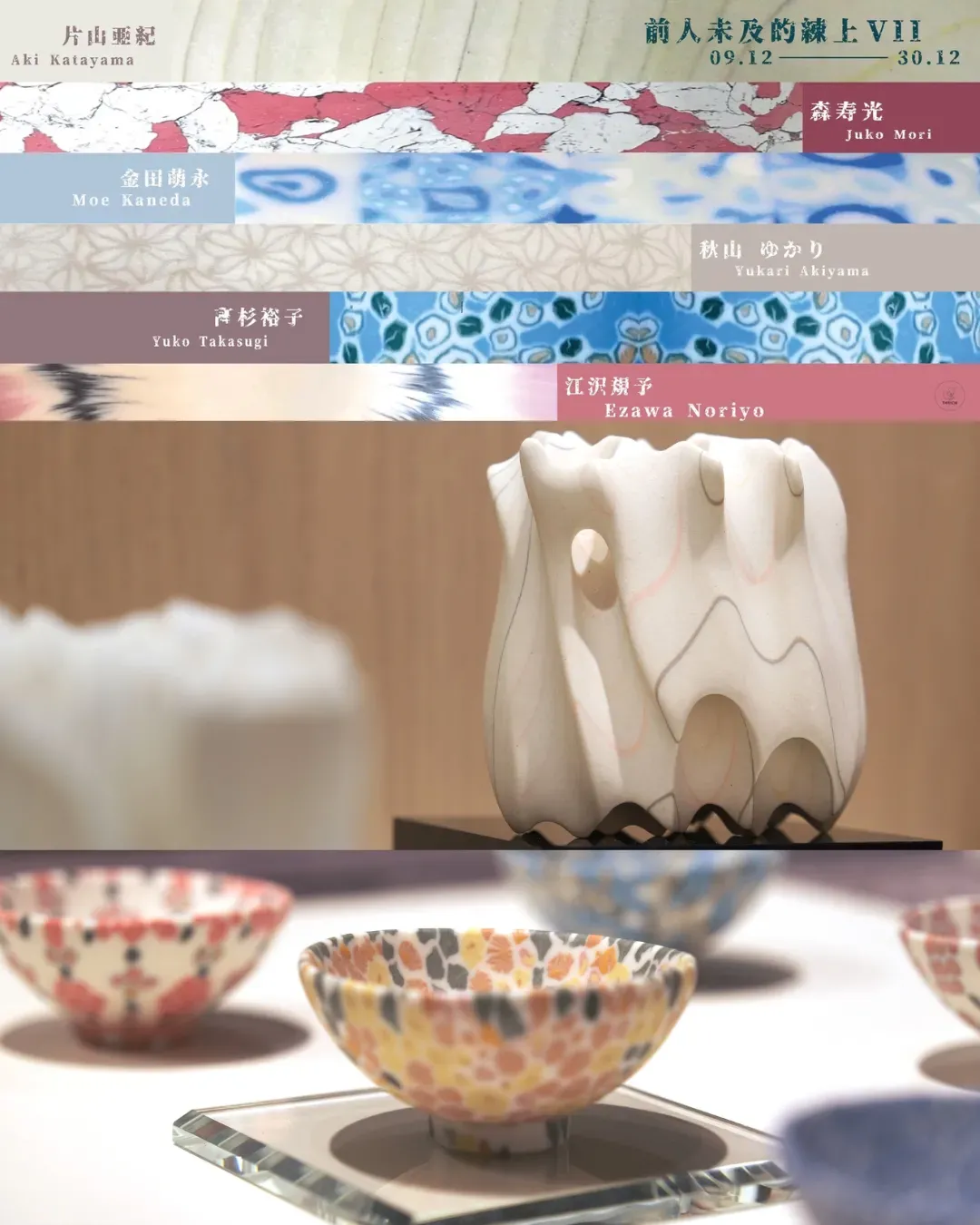 「前人未及的練上VII」展覽