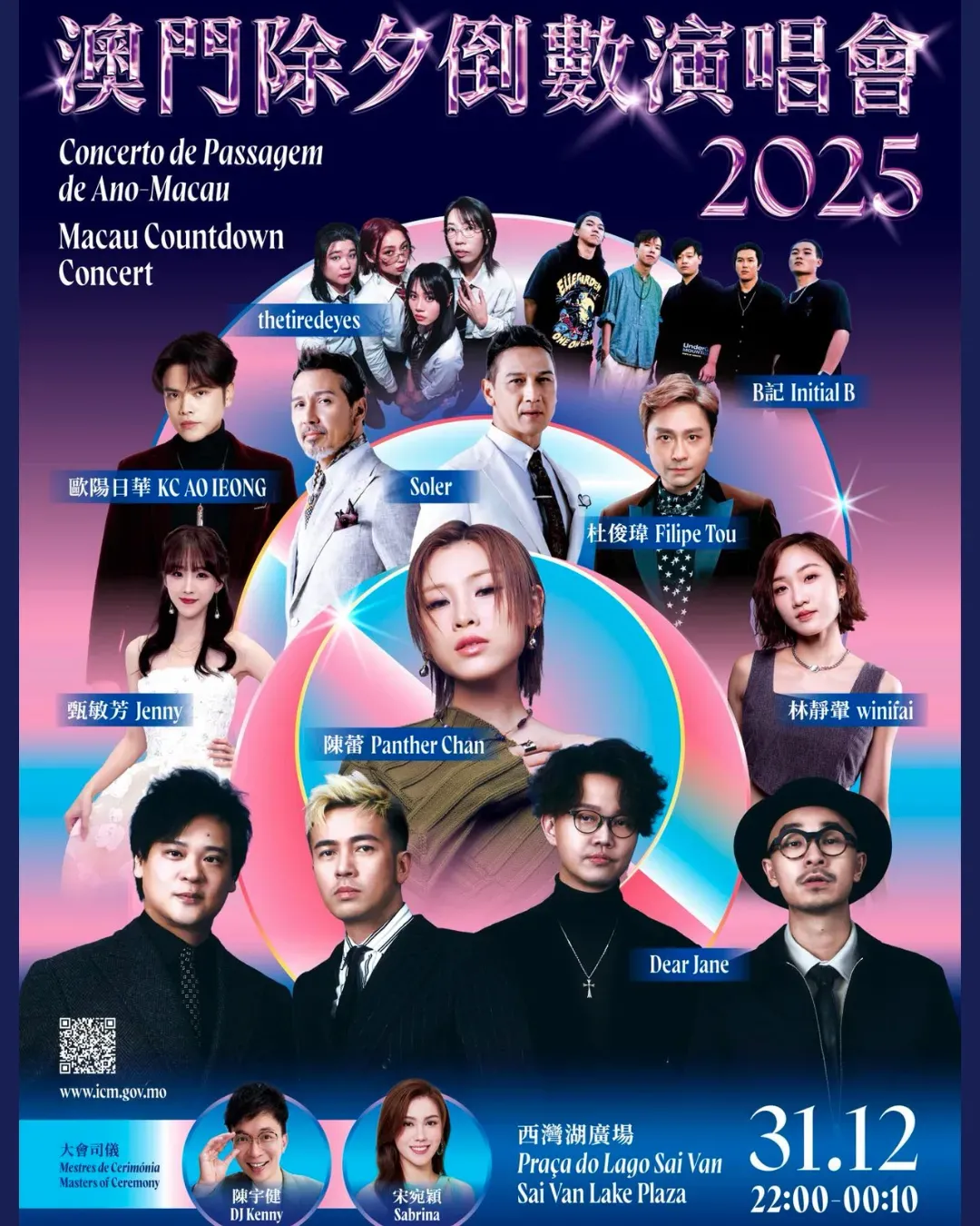 2025 澳門除夕倒數演唱會