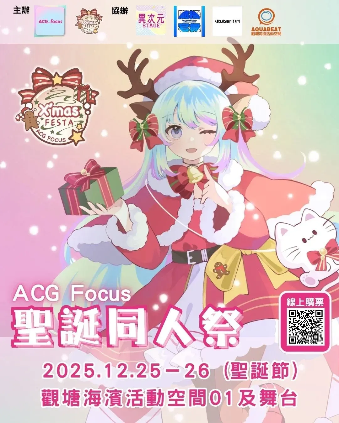 ACG Focus 聖誕同人祭