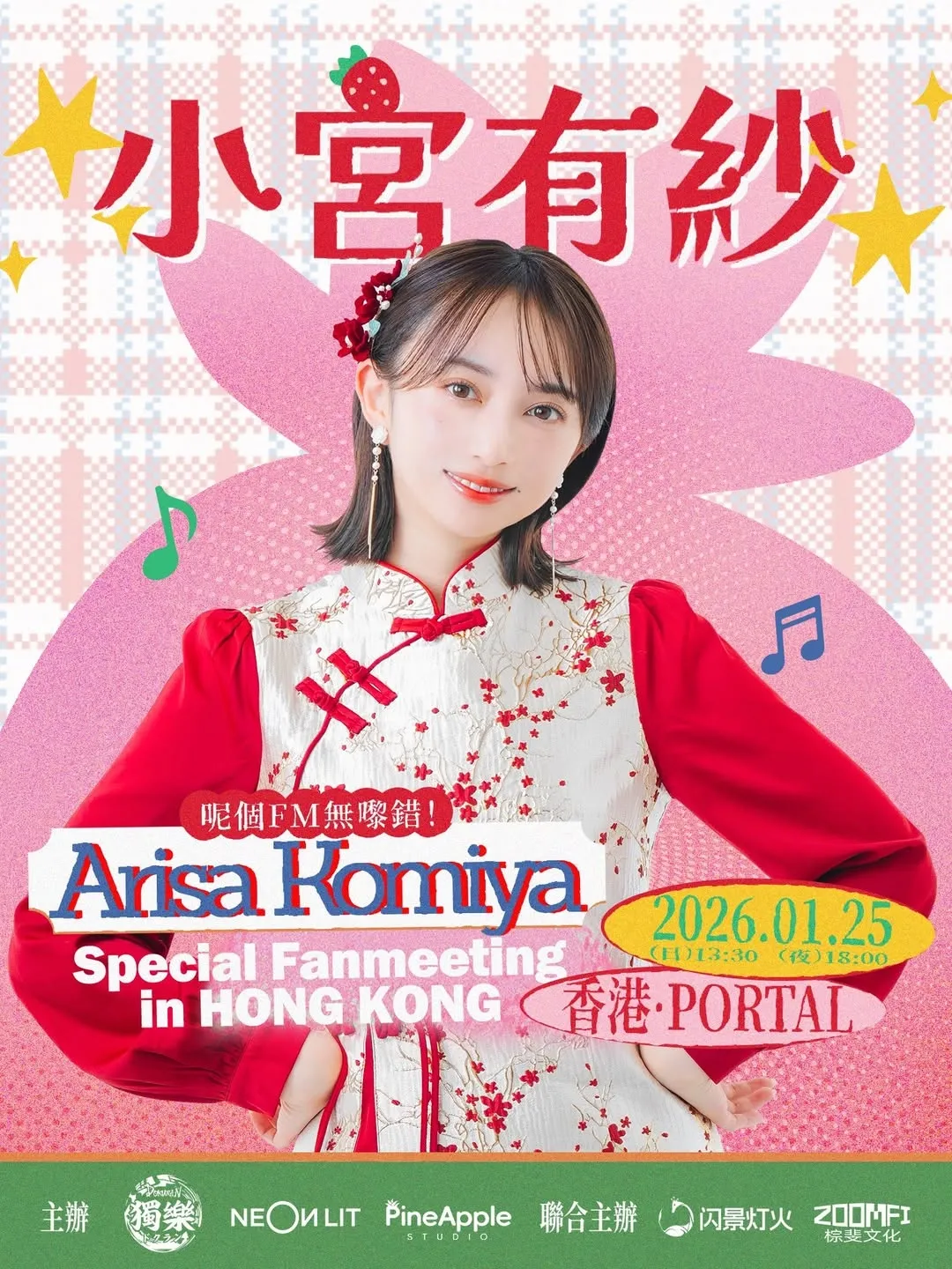 小宮有紗 香港粉絲見面會2026