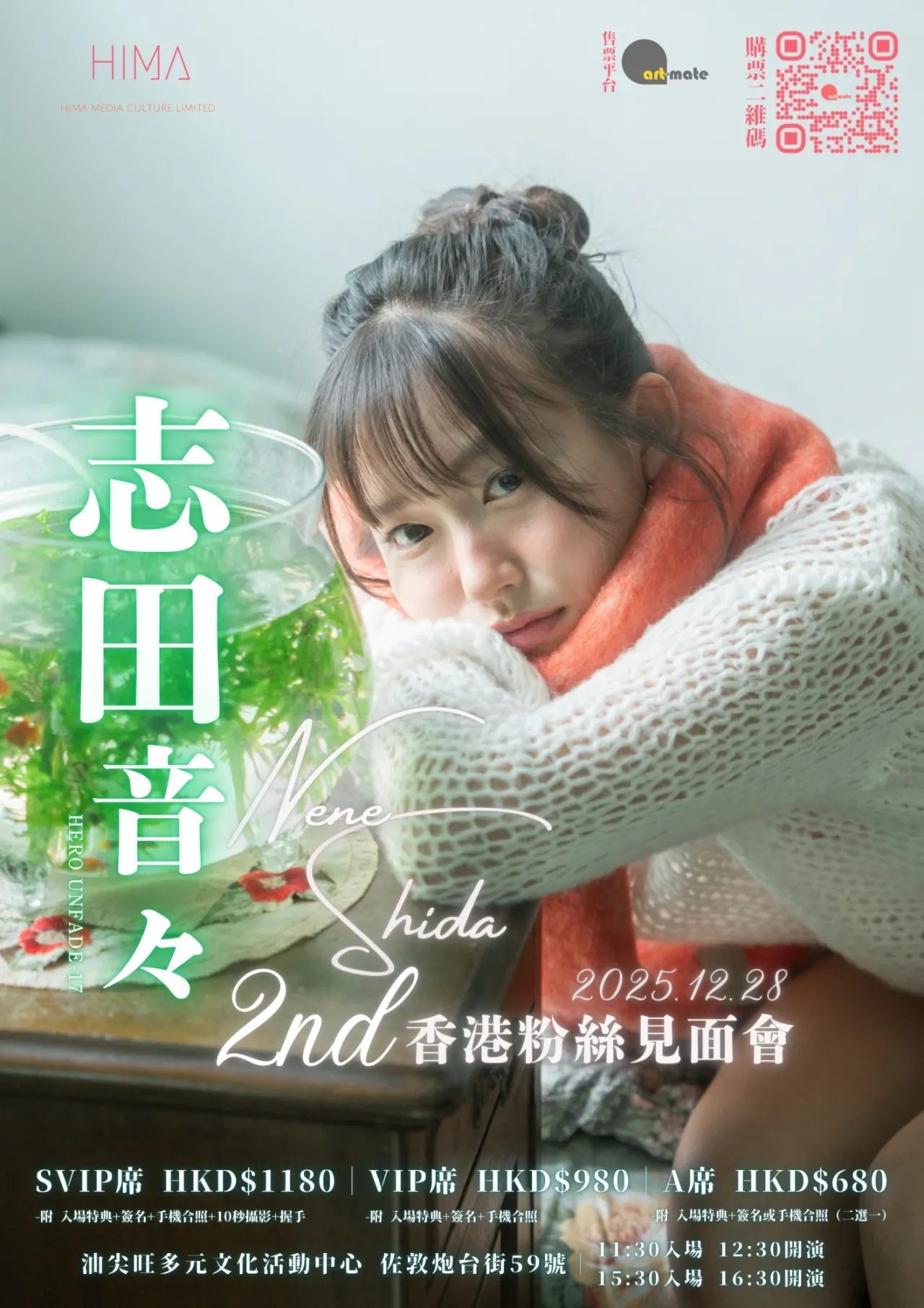 志田音音 香港粉絲見面會 2025