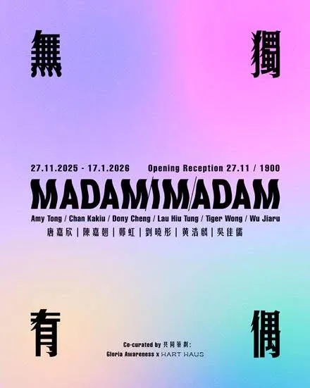 「無獨有偶」群展