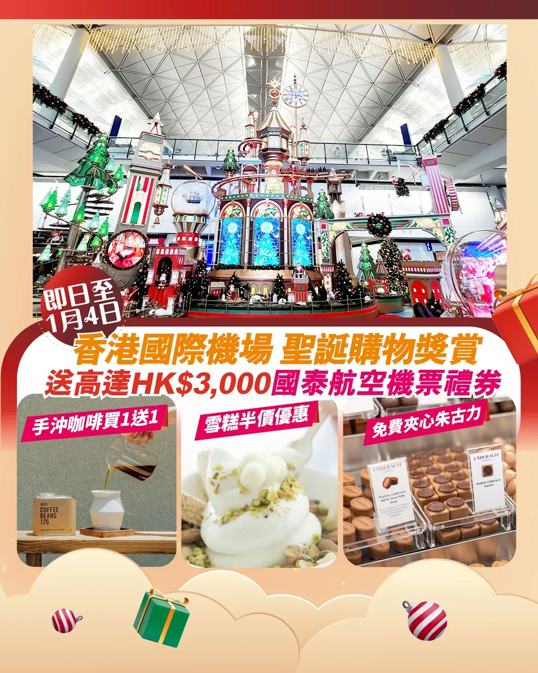 立即成為HKairport Rewards會員 盡享香港國際機場聖誕購物禮遇！
