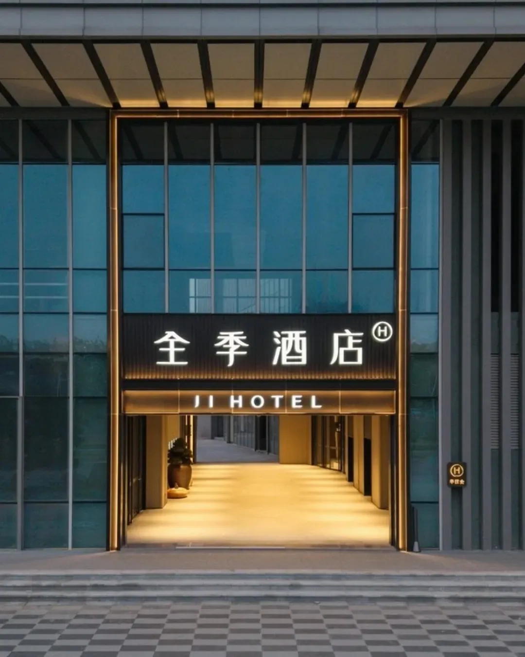 全季酒店 (佛山順德花卉世界店)