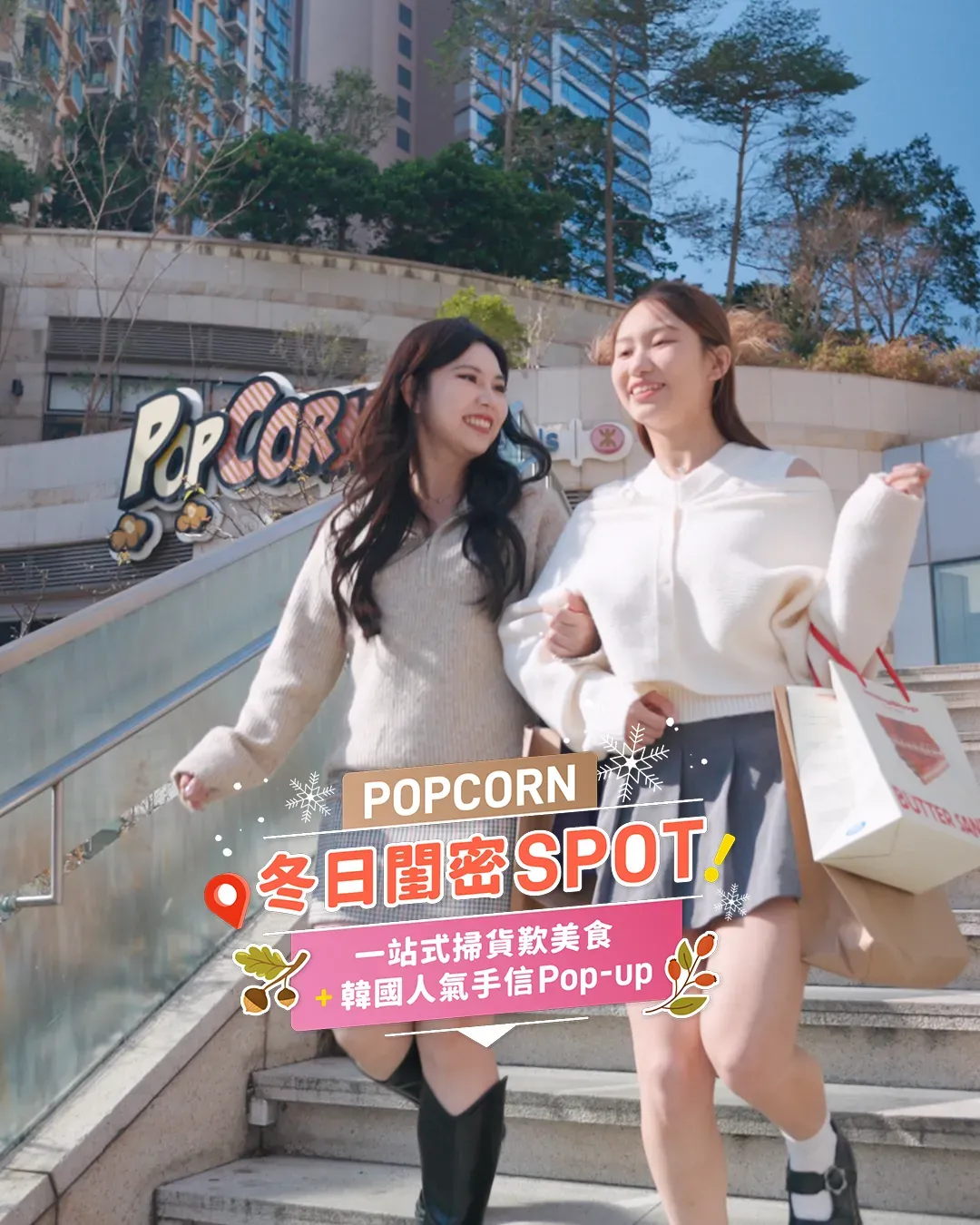 冬日Gathering！PopCorn掃貨歎美食攻略 | 必到韓國人氣手信MilkyShop！