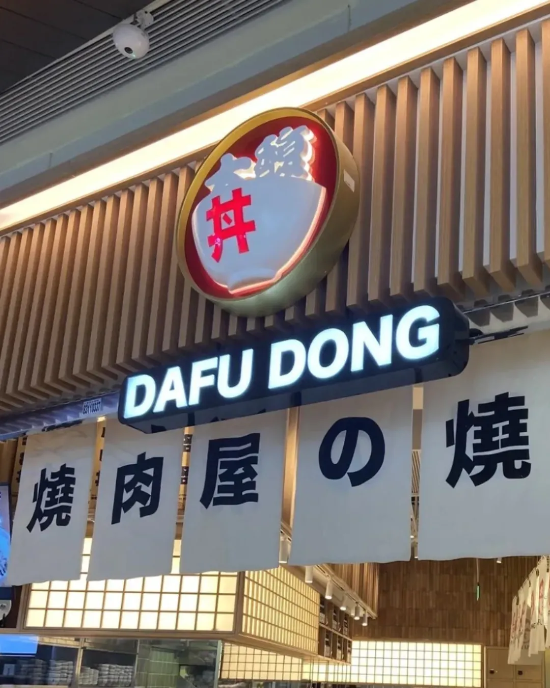 大馥．燒肉丼飯 (萬象天地店)