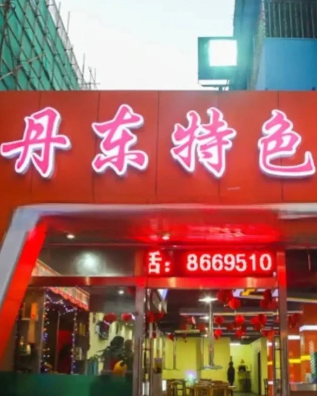 丹東特色烤肉 (學府路一部店)