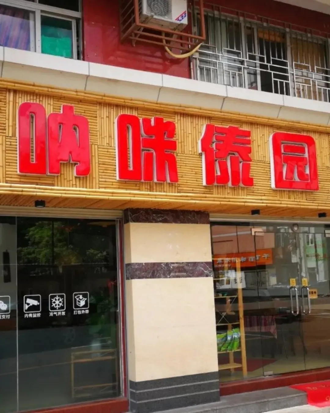 吶咪傣園．雲南菜 (石廈店)