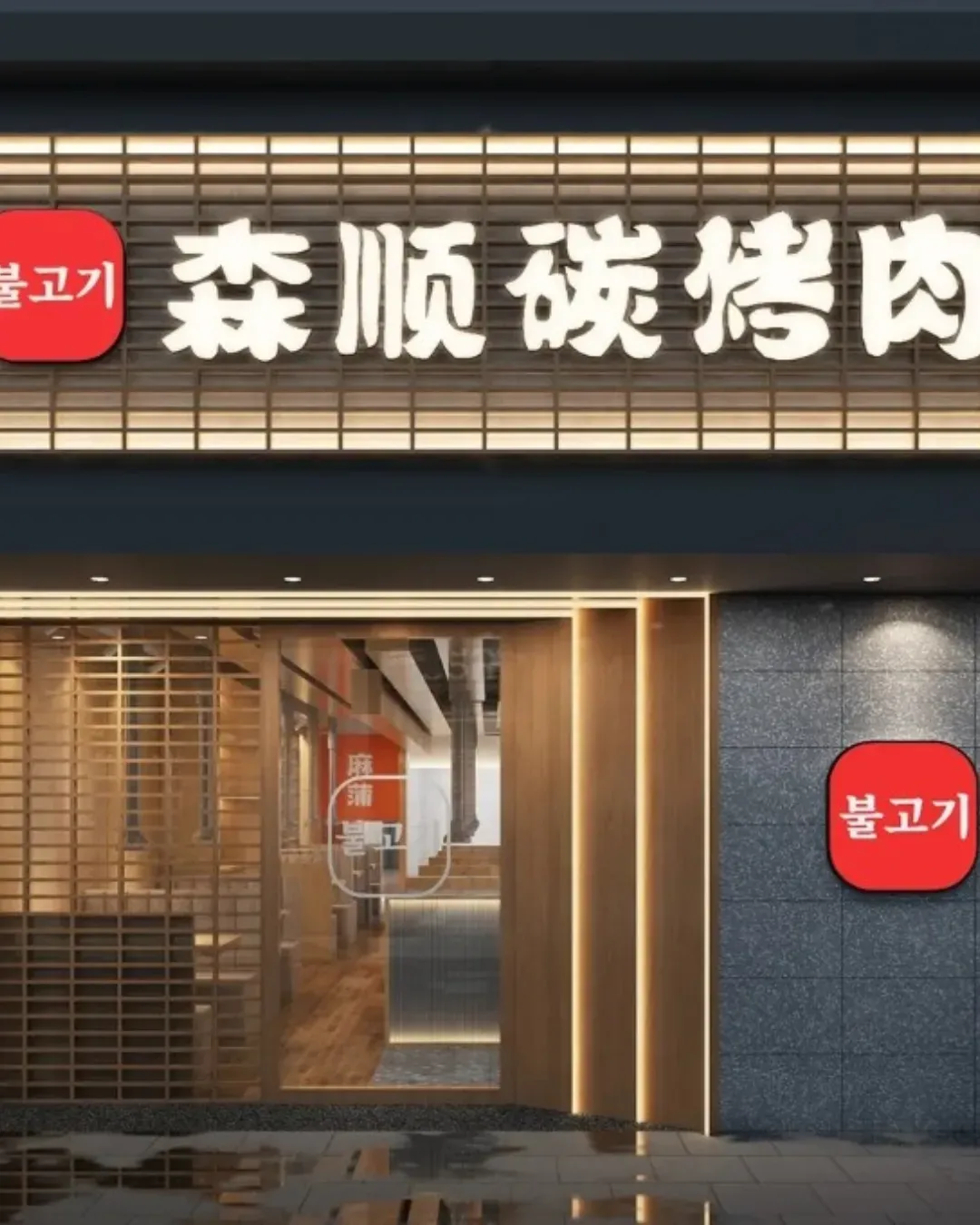 森順碳烤肉．活烤鰻魚 (華強北總店)