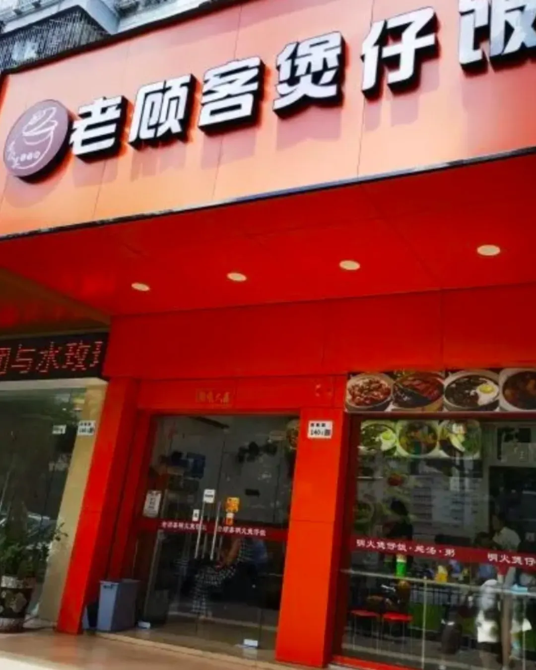 老顧客煲仔飯 (蛇口店)