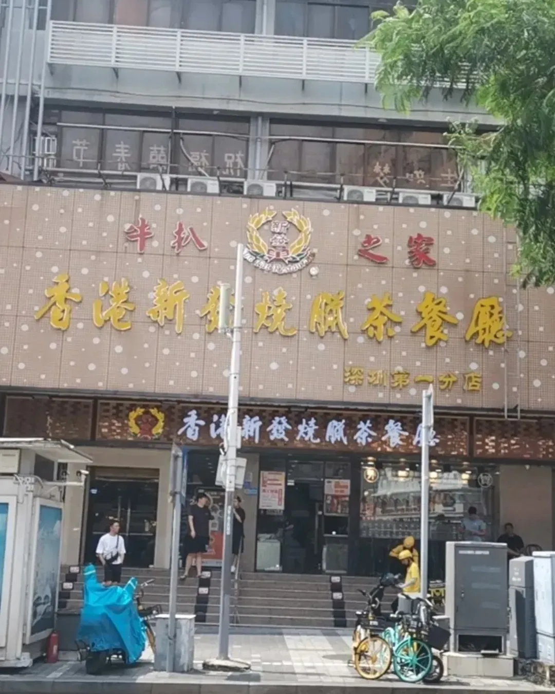香港新發燒臘茶餐廳 (鳳凰店)