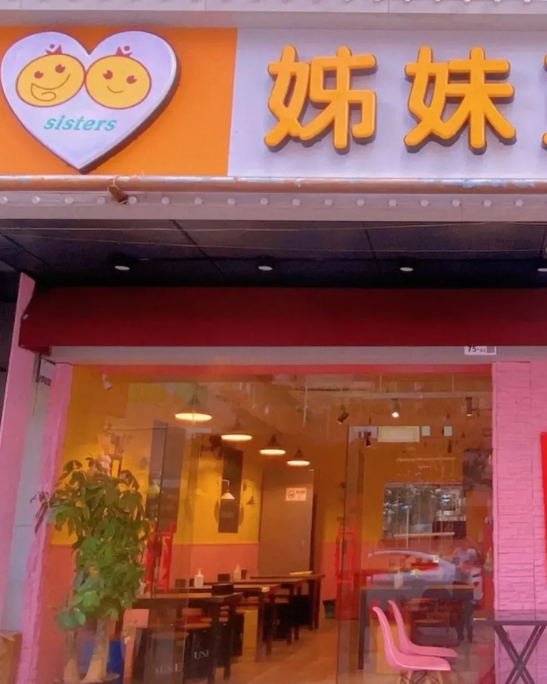 姊妹豆花 (南海明珠店)