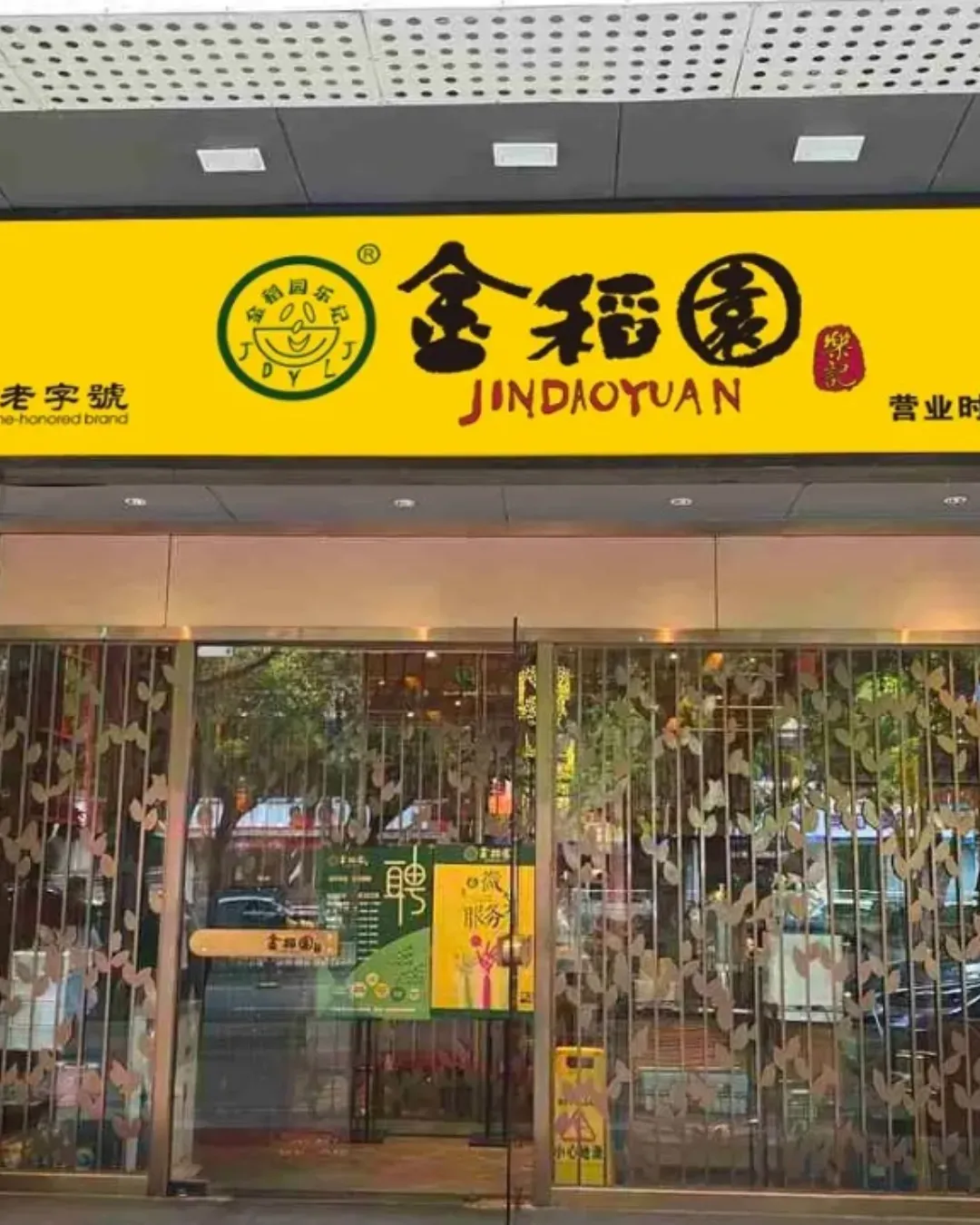 金稻園砂鍋粥 (福中店)