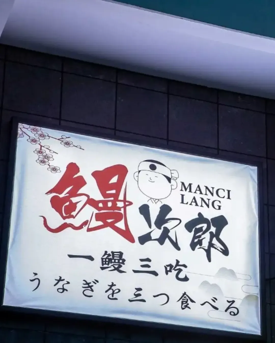 鰻次郎．鰻魚專門店 (南山店)