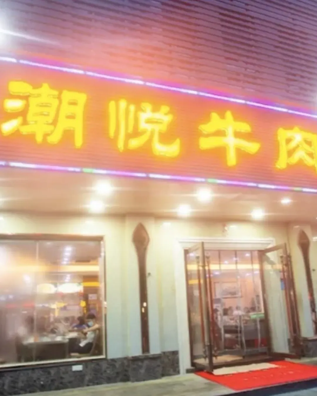 潮悅牛肉火鍋店 (西麗龍井店)