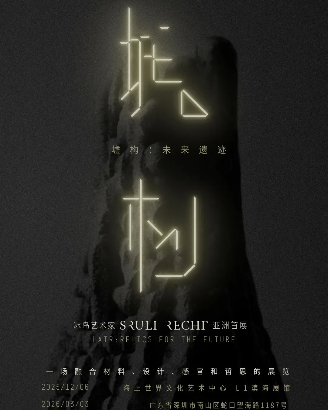 海上世界文化藝術中心 -《墟構：未來遺跡》藝術展覽