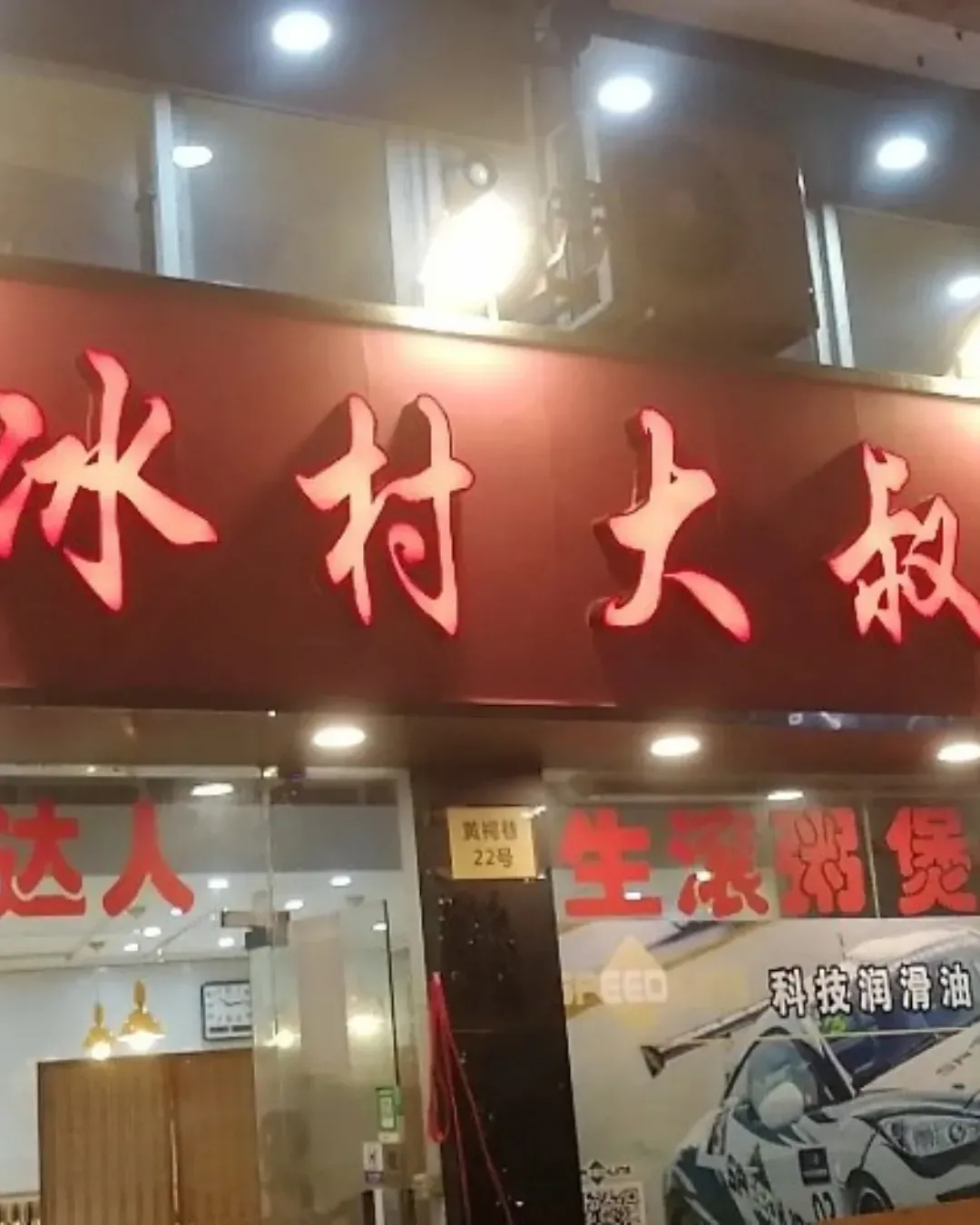 冰村大叔．煲仔粥糖水店 (梅林居店)