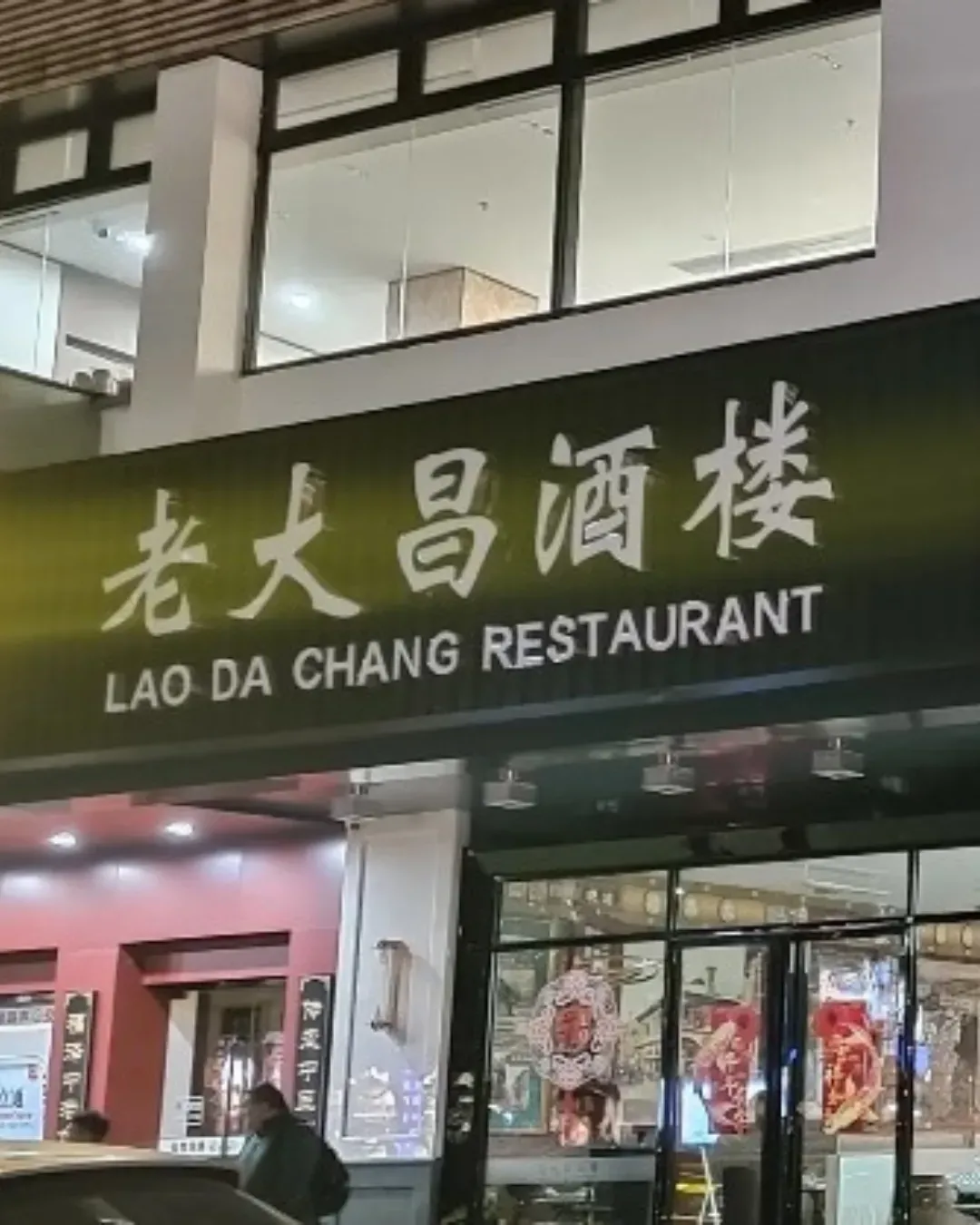 老大昌酒樓有限公司