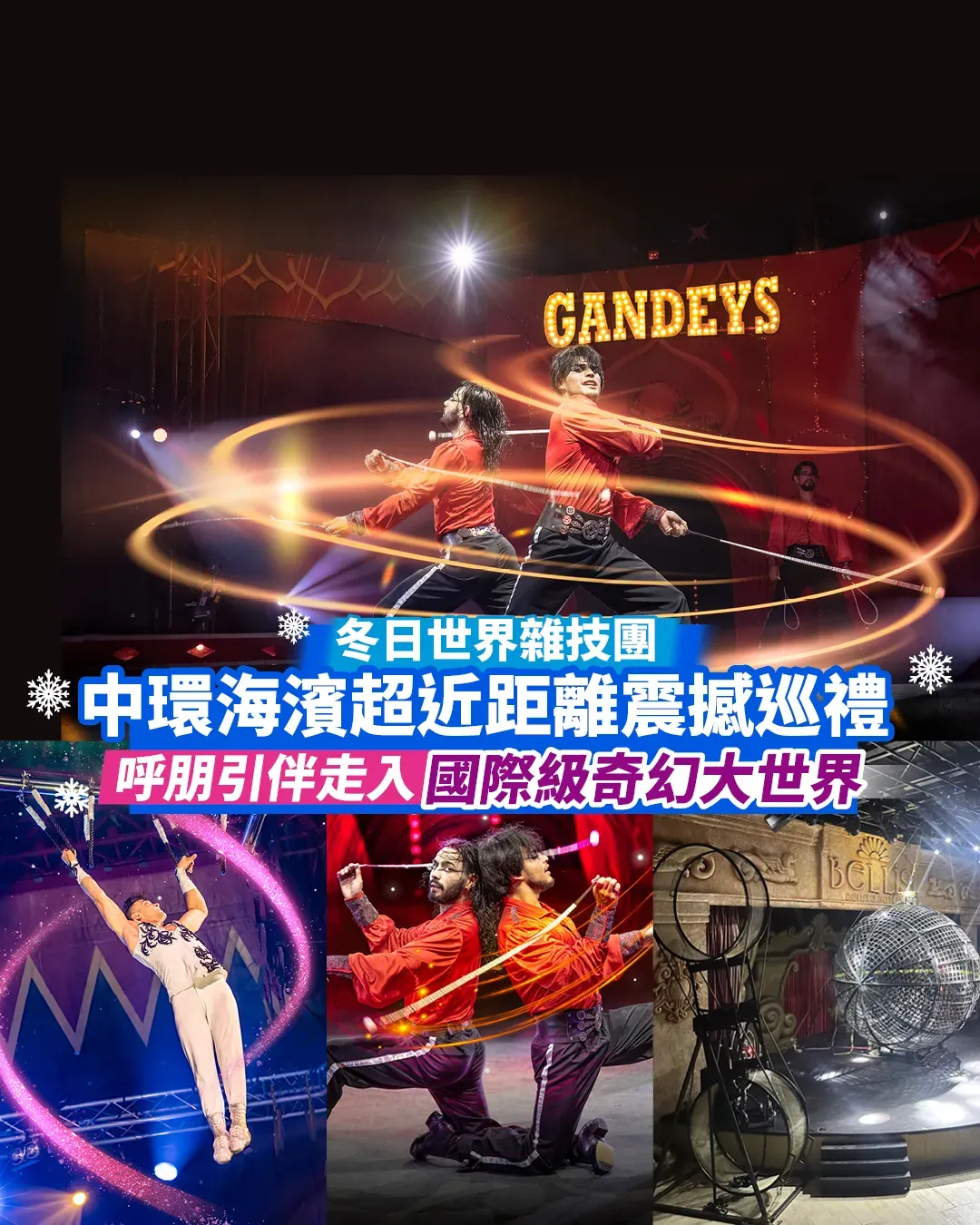 冬日世界雜技團登陸中環海濱 | 優惠碼買門票享8折