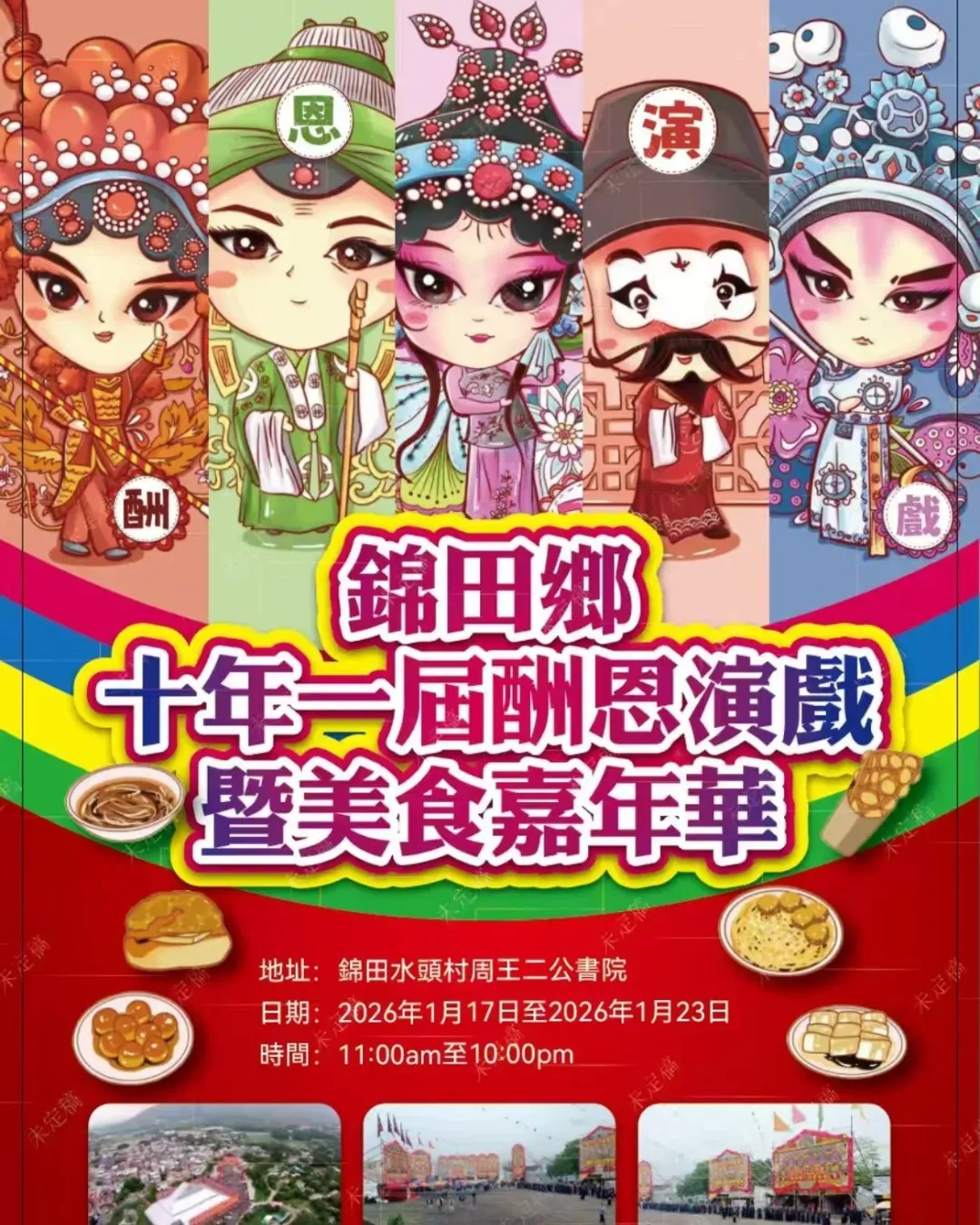 錦田鄉十年一屆酬恩演戲暨美食嘉年華